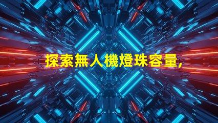 探索無人機燈珠容量, 究竟能帶多少燈